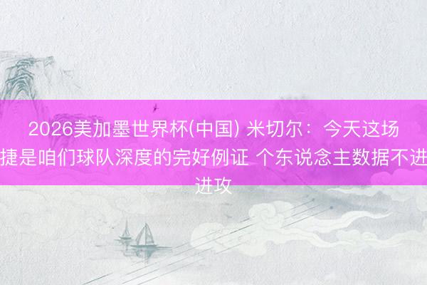 2026美加墨世界杯(中国) 米切尔：今天这场告捷是咱们球队深度的完好例证 个东说念主数据不进攻
